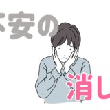 不安を消す、たった一つの方法