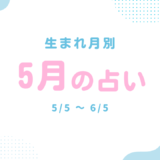 生まれ月別：2026年5月の占い
