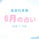 生まれ月別：2026年6月の占い