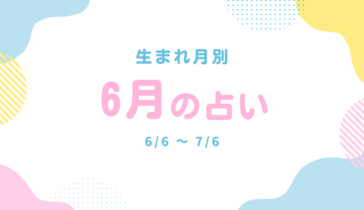 生まれ月別：2026年6月の占い