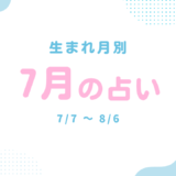生まれ月別：2026年７月の占い