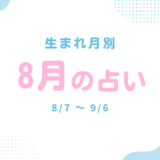 生まれ月別：2026年8月の占い