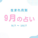 生まれ月別：2026年9月の占い