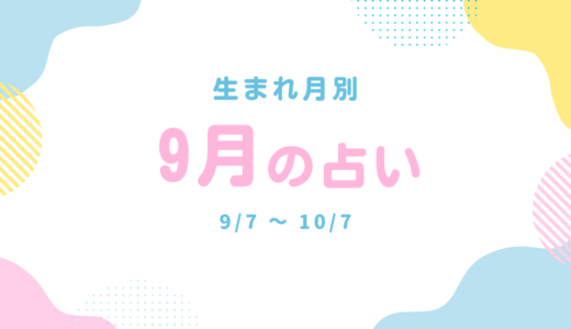 生まれ月別：2026年9月の占い