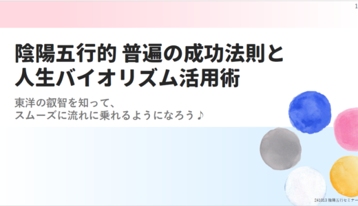 知ろう、使おう 陰陽五行♪