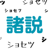 この世は『諸説』に溢れてる