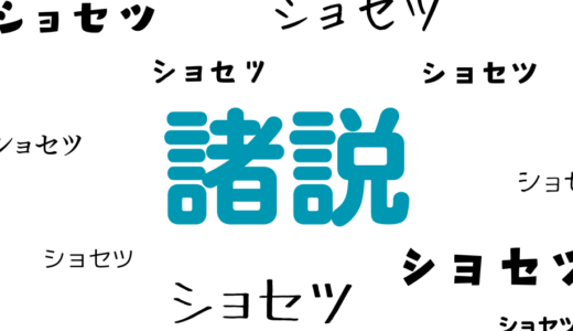 この世は『諸説』に溢れてる